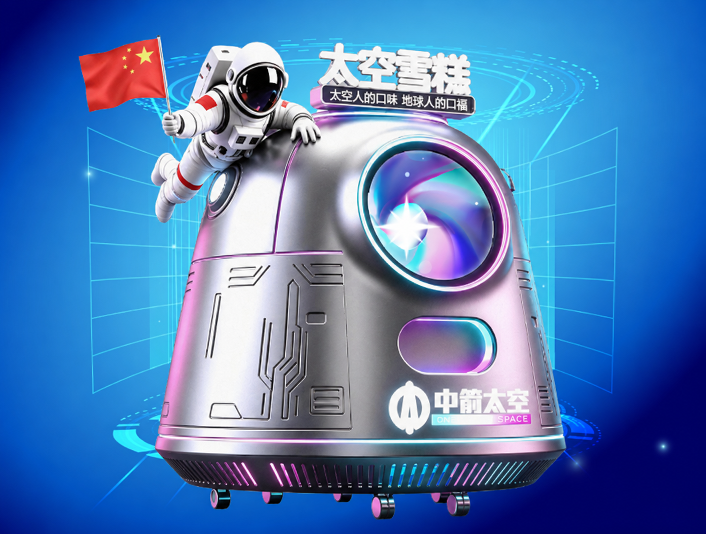宇宙飞船AI售卖太空雪糕机